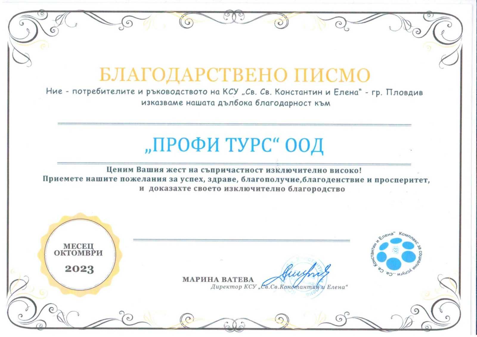 Благодарствено писмо за дарение